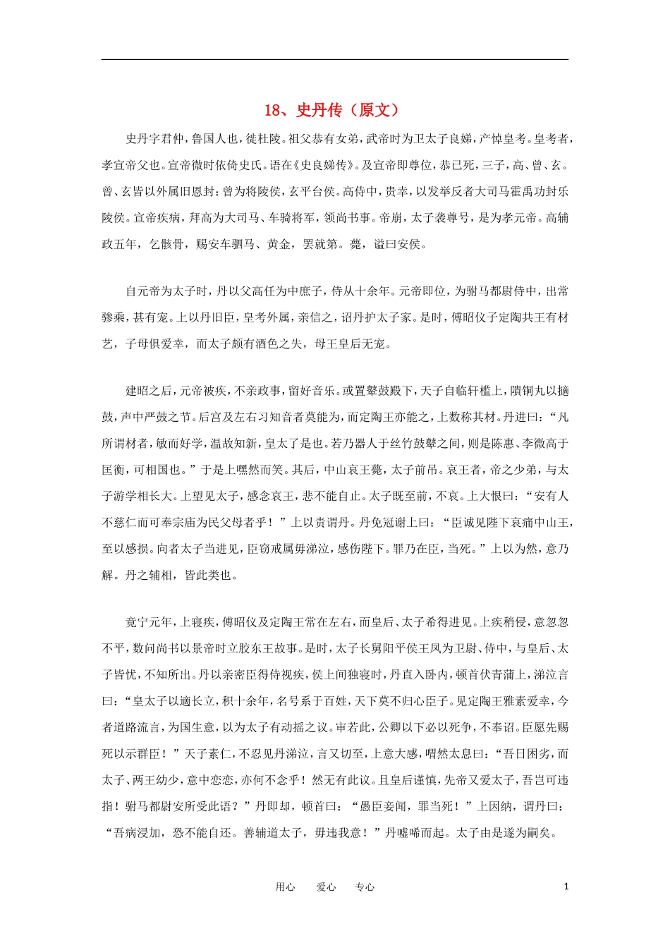 高中语文-文言文课外阅读大全-18、史丹传素材-_第1页