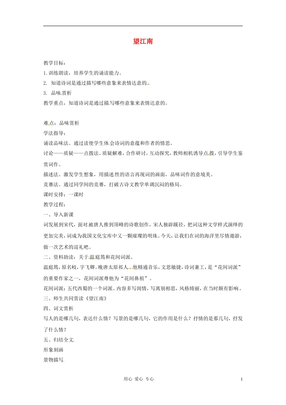 七年级语文下册-第11课《词曲五首-望江南》教案-长春版_第1页