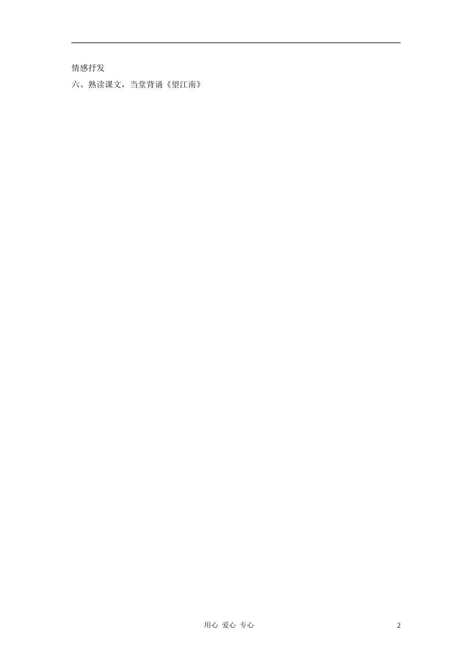 七年级语文下册-第11课《词曲五首-望江南》教案-长春版_第2页