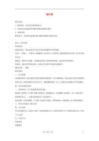 七年级语文下册-第11课《词曲五首-望江南》教案-长春版