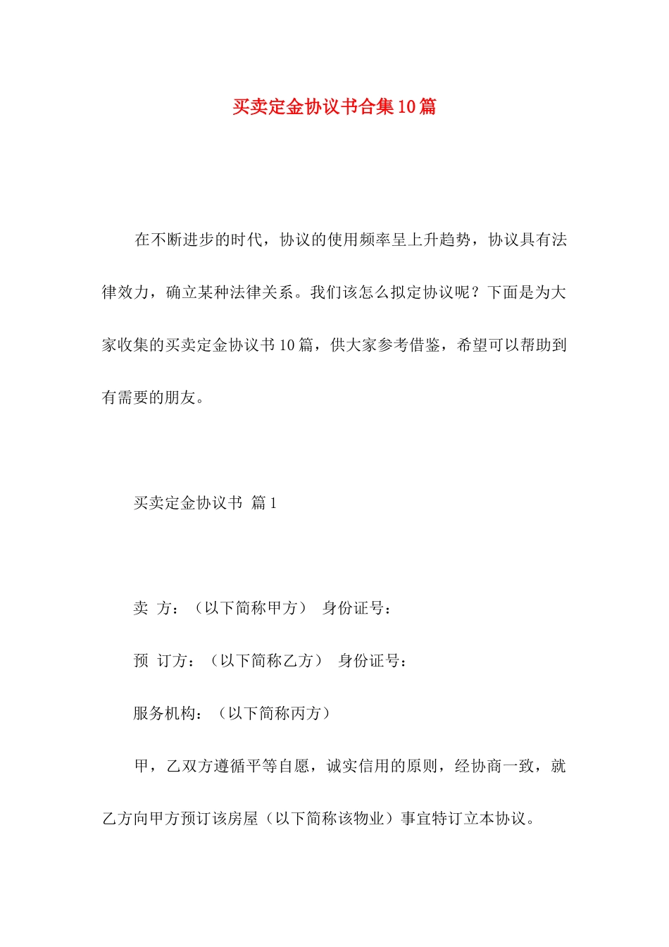 买卖定金协议书合集10篇_第1页