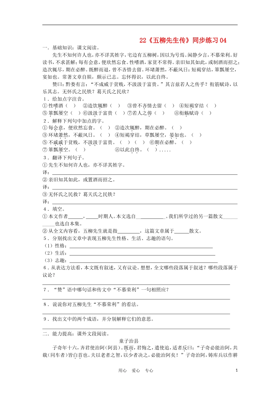 【精粹同步】八年级语文上册《五柳先生传》练习题4-人教新课标版_第1页