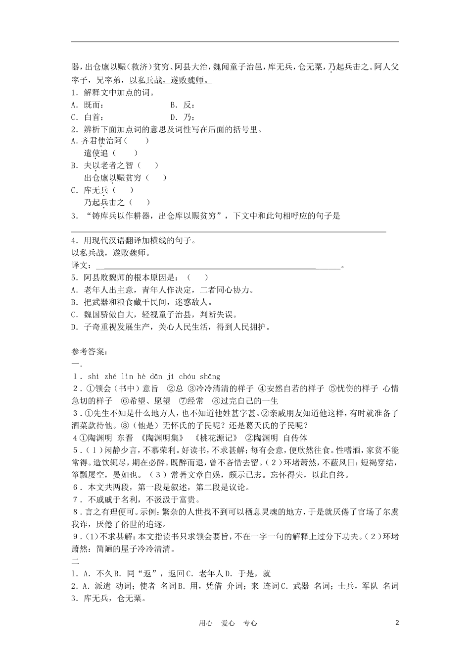 【精粹同步】八年级语文上册《五柳先生传》练习题4-人教新课标版_第2页