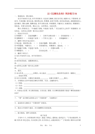 【精粹同步】八年级语文上册《五柳先生传》练习题4-人教新课标版