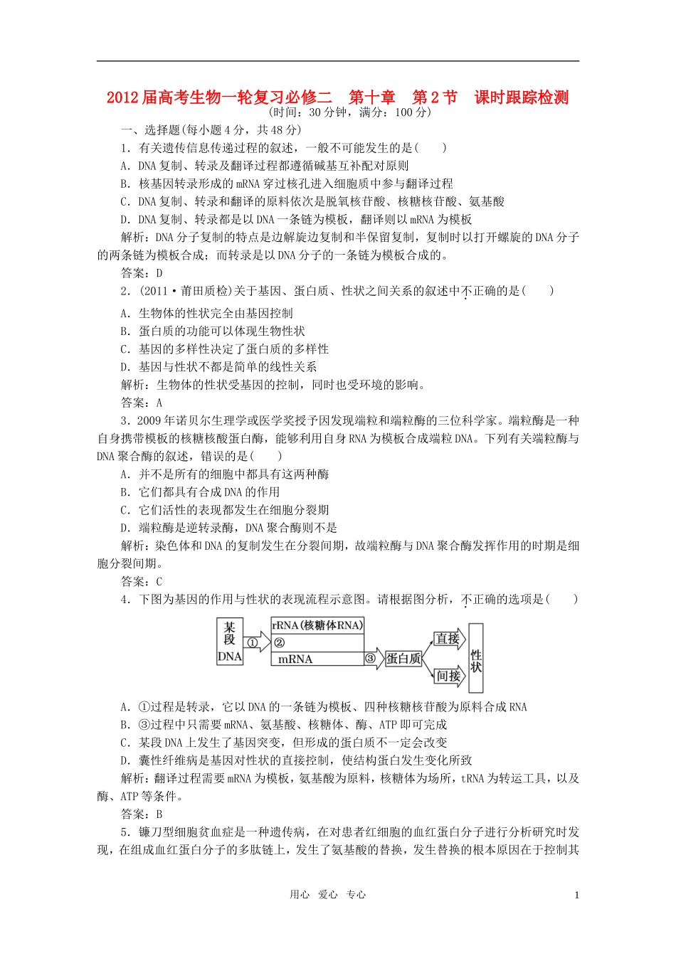 2012届高考生物一轮复习-第十章-第2节-课时跟踪检测-必修2_第1页