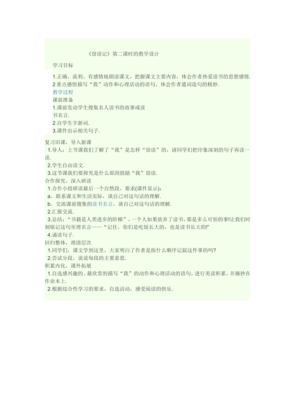 《窃读记》第二课时的教学设计_第1页