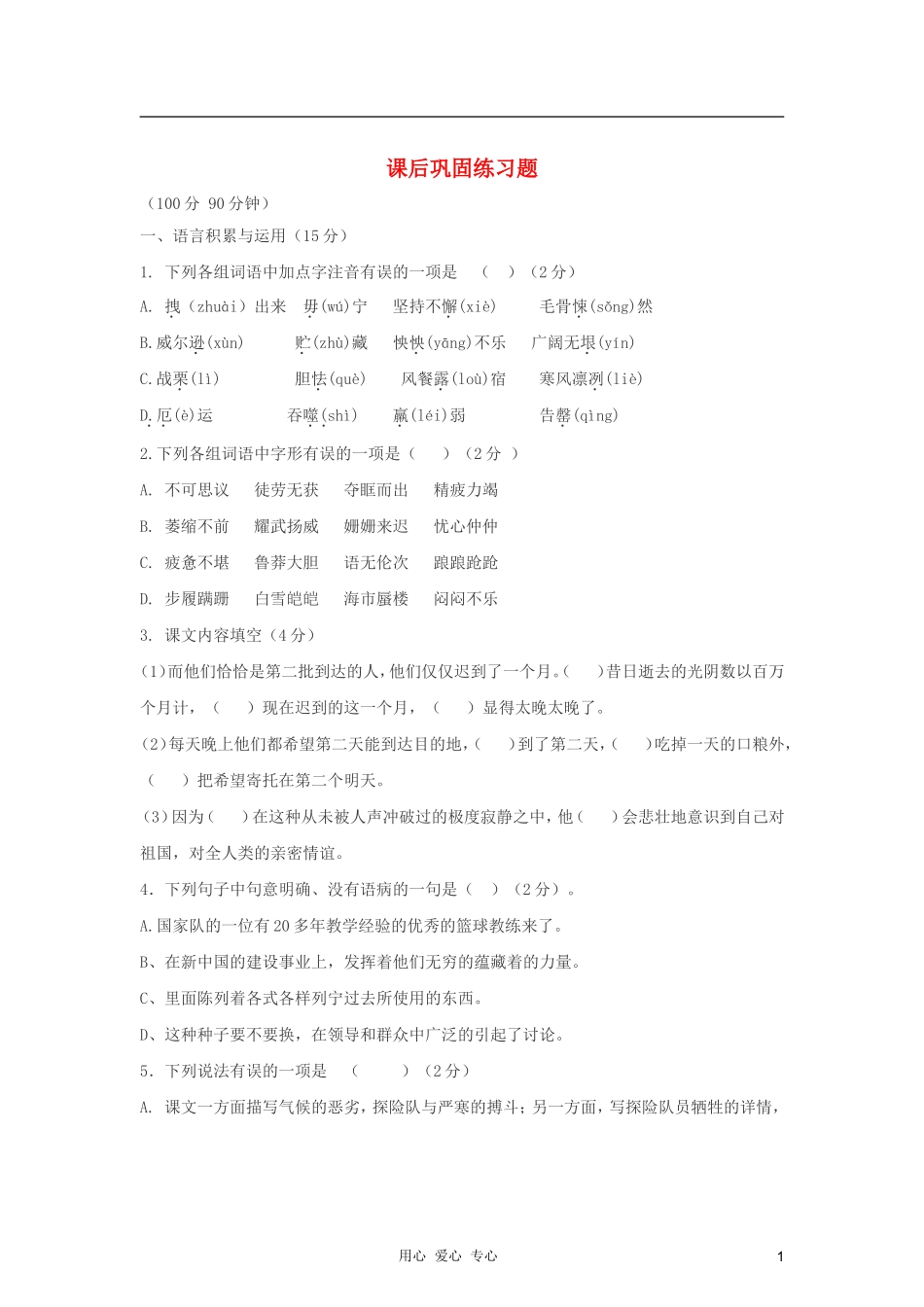 七年级语文下册-21伟大的悲剧课后巩固练习-人教新课标版_第1页