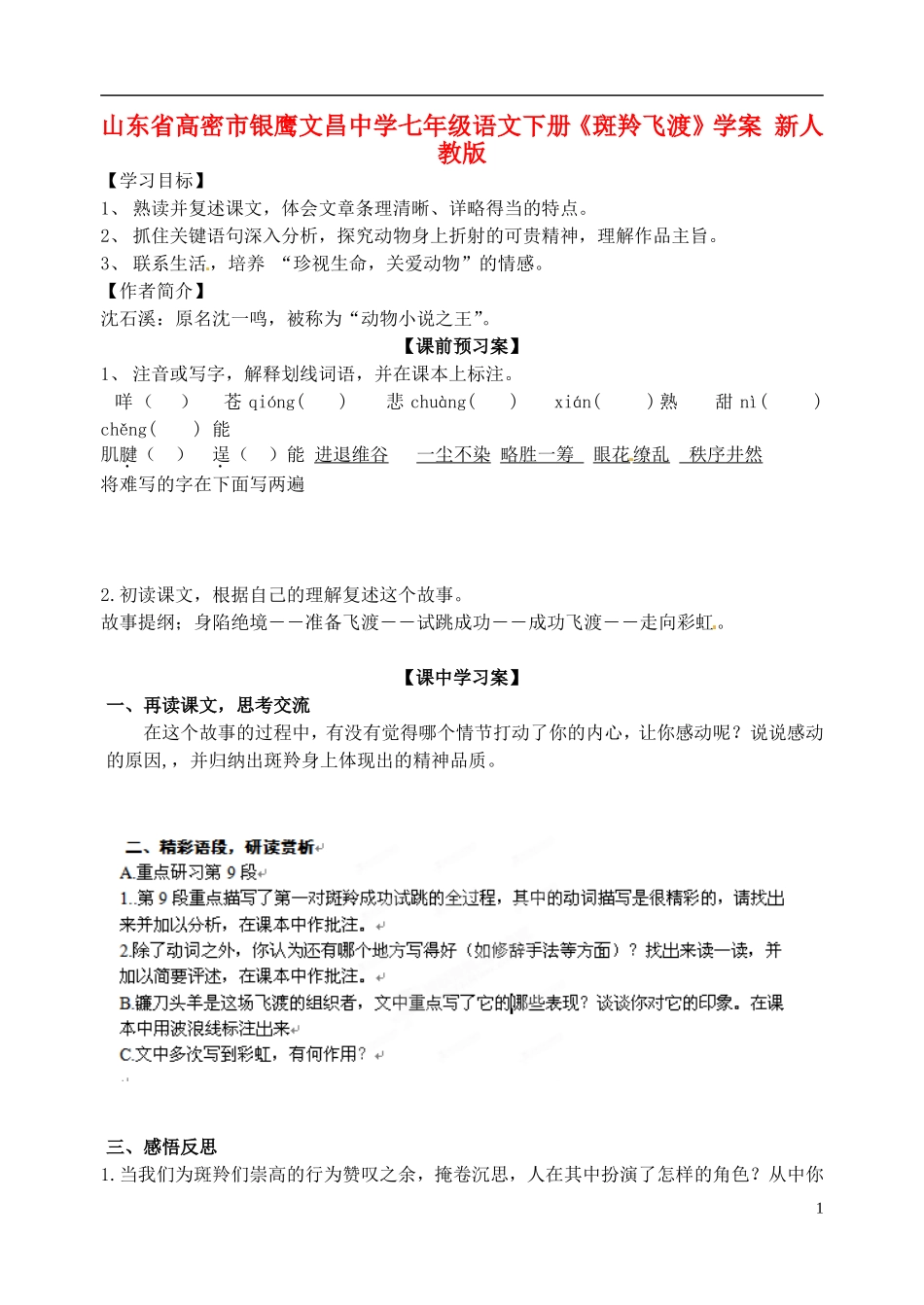 山东省高密市银鹰文昌中学七年级语文下册《斑羚飞渡》学案(无答案)-新人教版_第1页