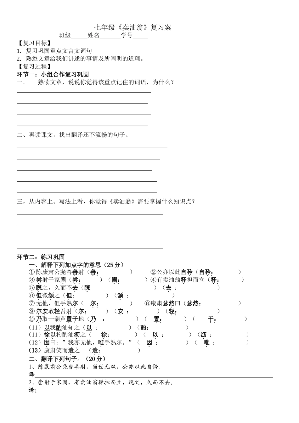 (部编)初中语文人教2011课标版七年级下册《卖油翁》复习案_第1页