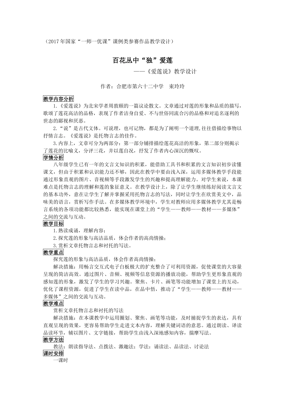 (部编)初中语文人教2011课标版七年级下册百花丛中“独”爱莲——《爱莲说》教学设计_第1页