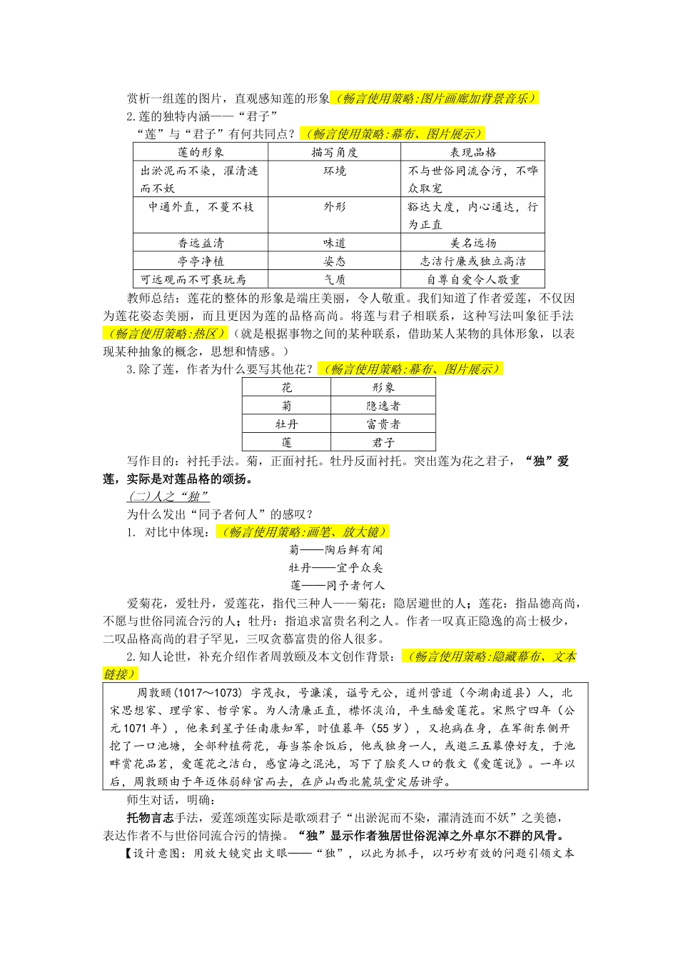 (部编)初中语文人教2011课标版七年级下册百花丛中“独”爱莲——《爱莲说》教学设计_第3页