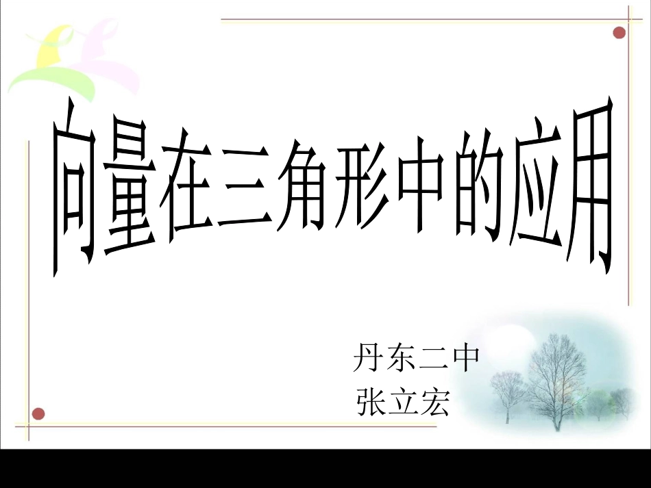 2.4.1向量在几何中的应用_第1页