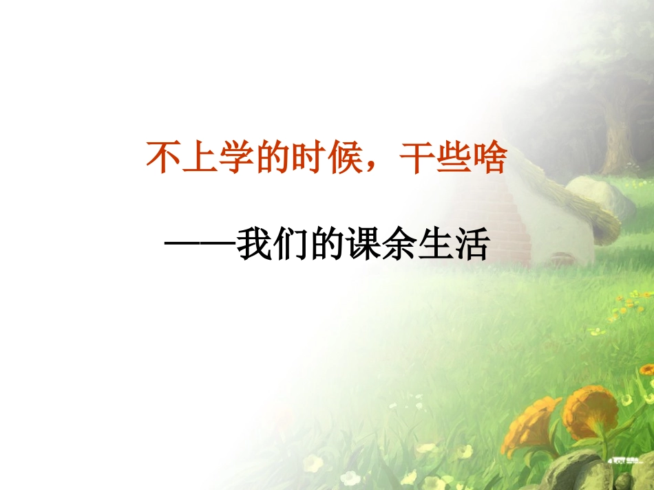习作指导：《我们的课余生活》_第1页