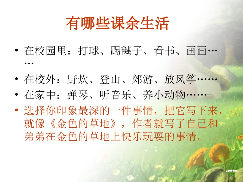 习作指导：《我们的课余生活》_第2页