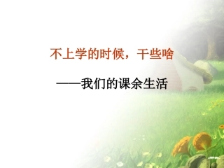习作指导：《我们的课余生活》