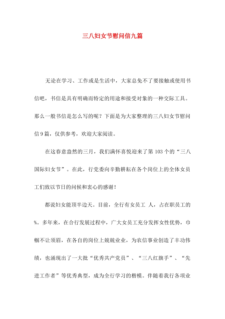 三八妇女节慰问信九篇_第1页