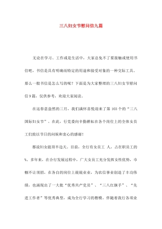 三八妇女节慰问信九篇