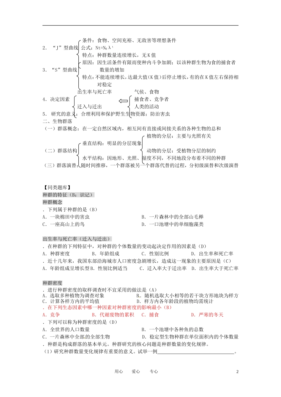 高中生物知识梳理复习-种群和生物群落_第2页