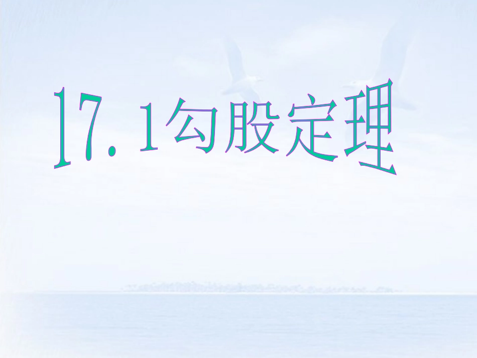 17.1勾股定理课件课时1(新人教版)_第1页