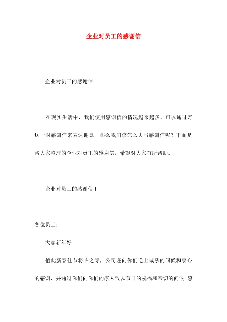 企业对员工的感谢信_第1页