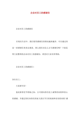 企业对员工的感谢信