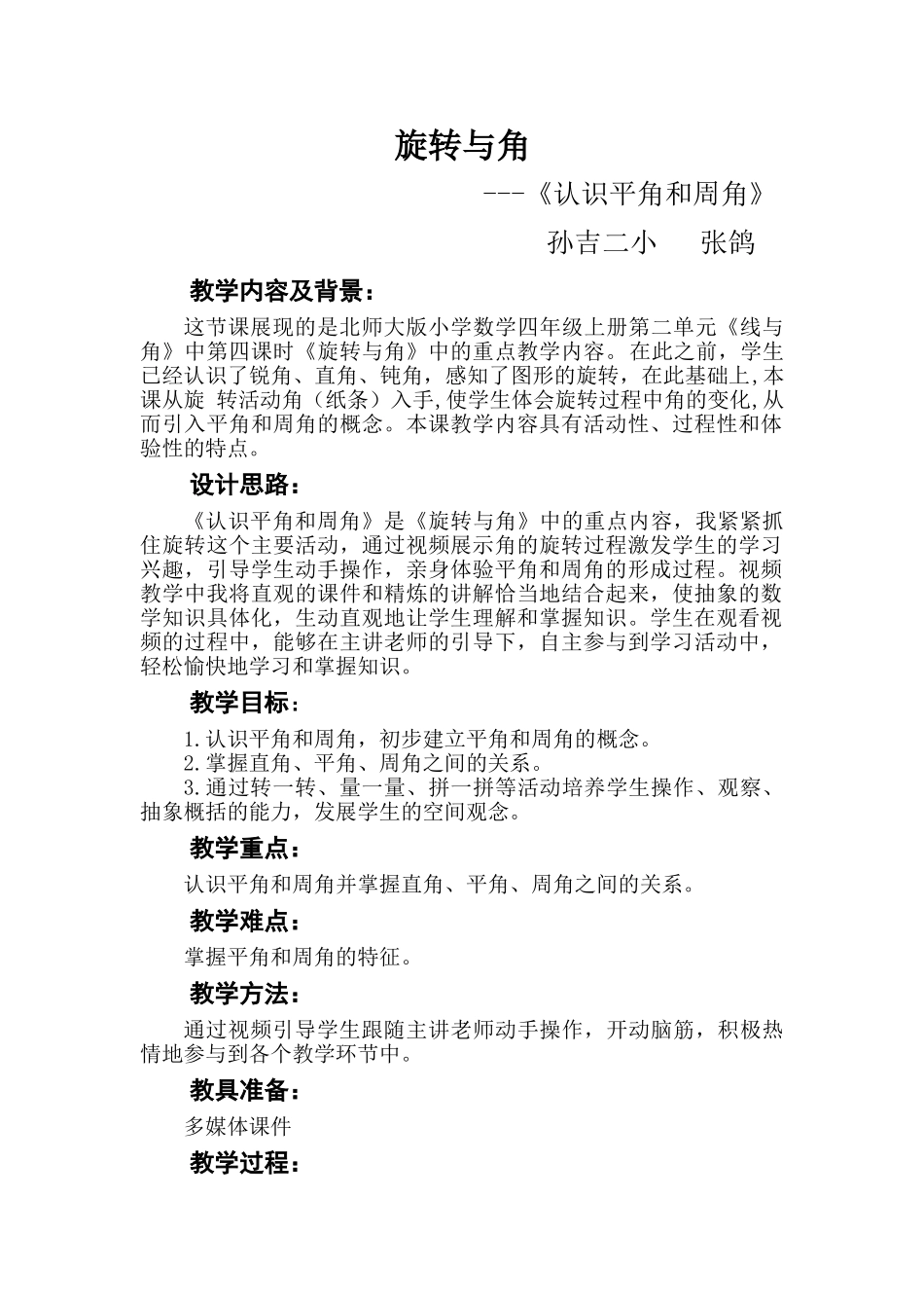 教学设计《旋转与角》临猗县孙吉二小张鸽_第1页