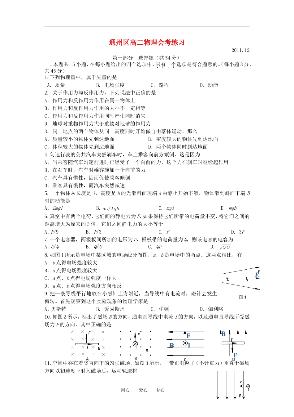 北京市通州区2012年春季高二物理会考模拟练习新人教版_第1页