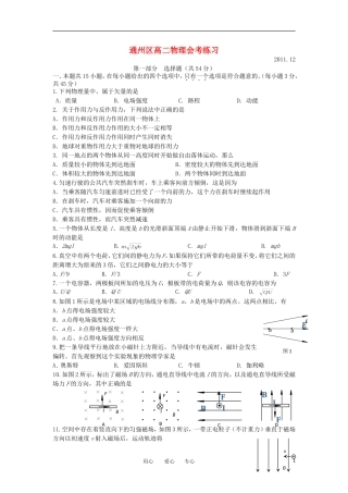 北京市通州区2012年春季高二物理会考模拟练习新人教版