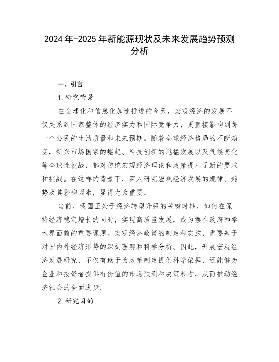 2024年-2025年新能源现状及未来发展趋势预测分析_第1页
