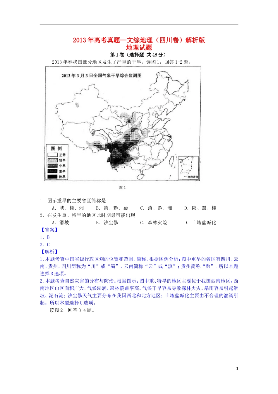 2013年普通高等学校招生全国统一考试文综(地理)(四川卷-解析版)_第1页