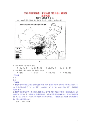 2013年普通高等学校招生全国统一考试文综(地理)(四川卷-解析版)