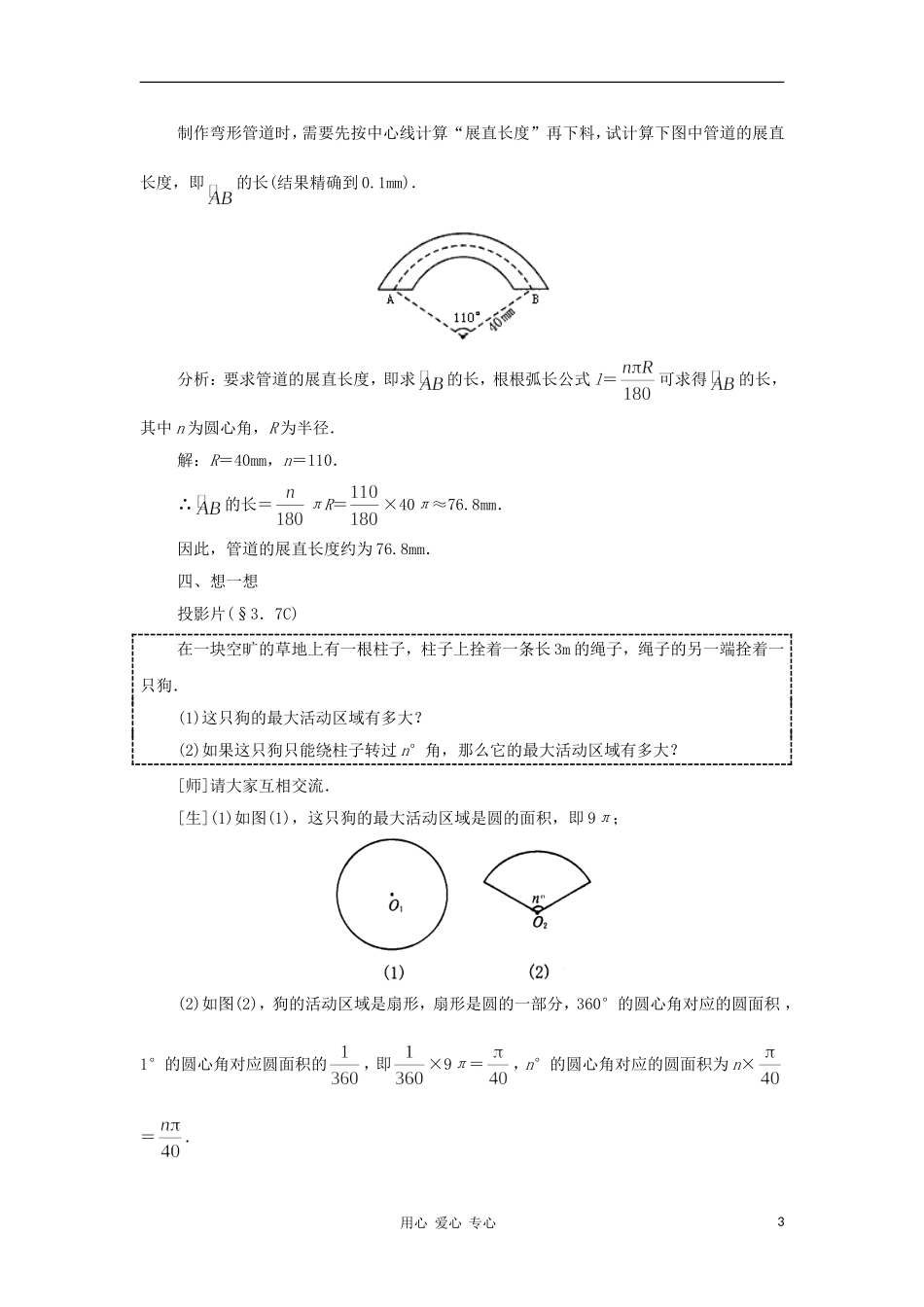 云南省曲靖市麒麟区九年级数学上册《弧长及扇形的面积》教案-新人教版_第3页