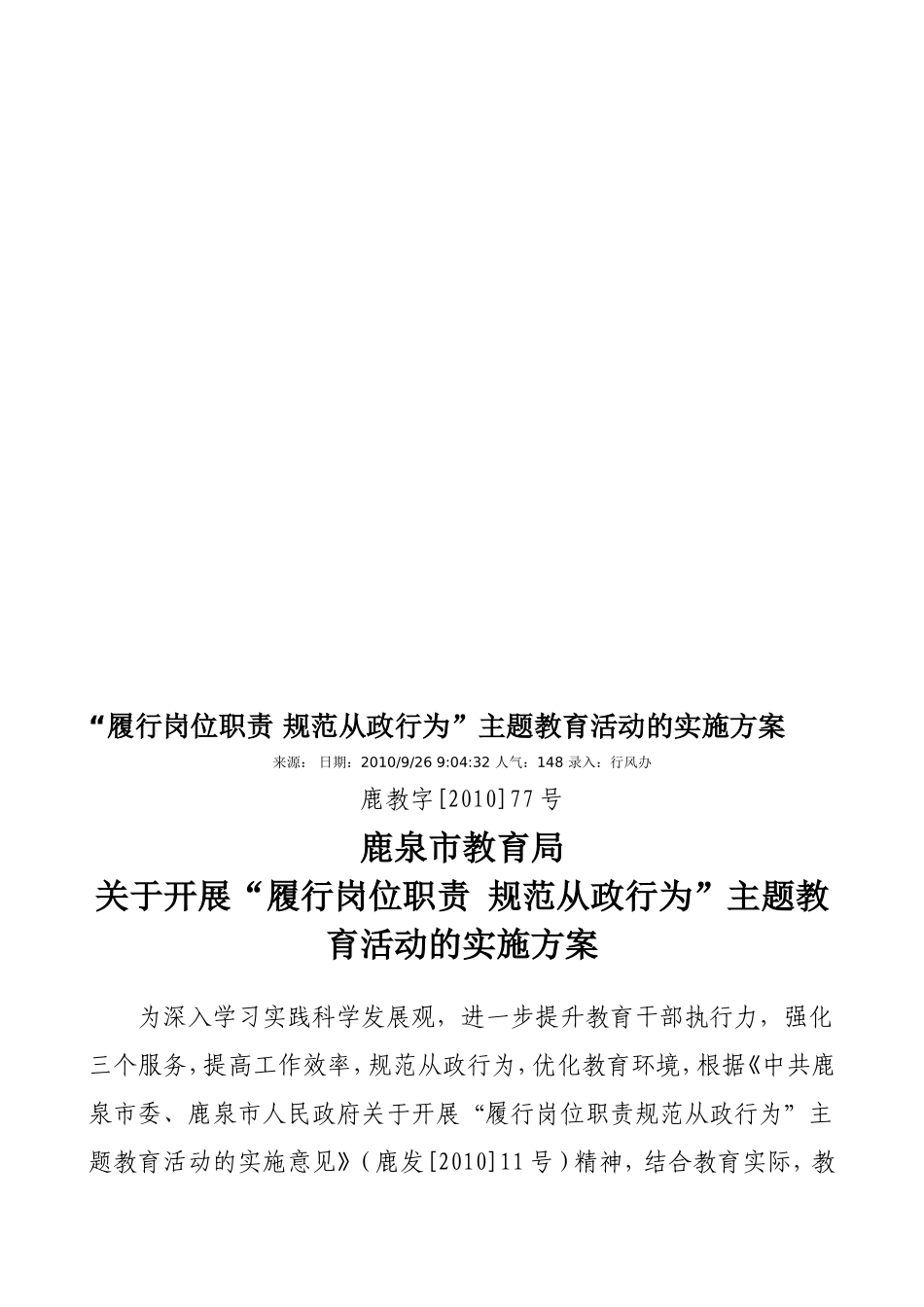 “履行岗位职责规范从政行为”主题教育活动的实施方案_第1页