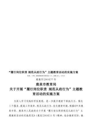 “履行岗位职责规范从政行为”主题教育活动的实施方案
