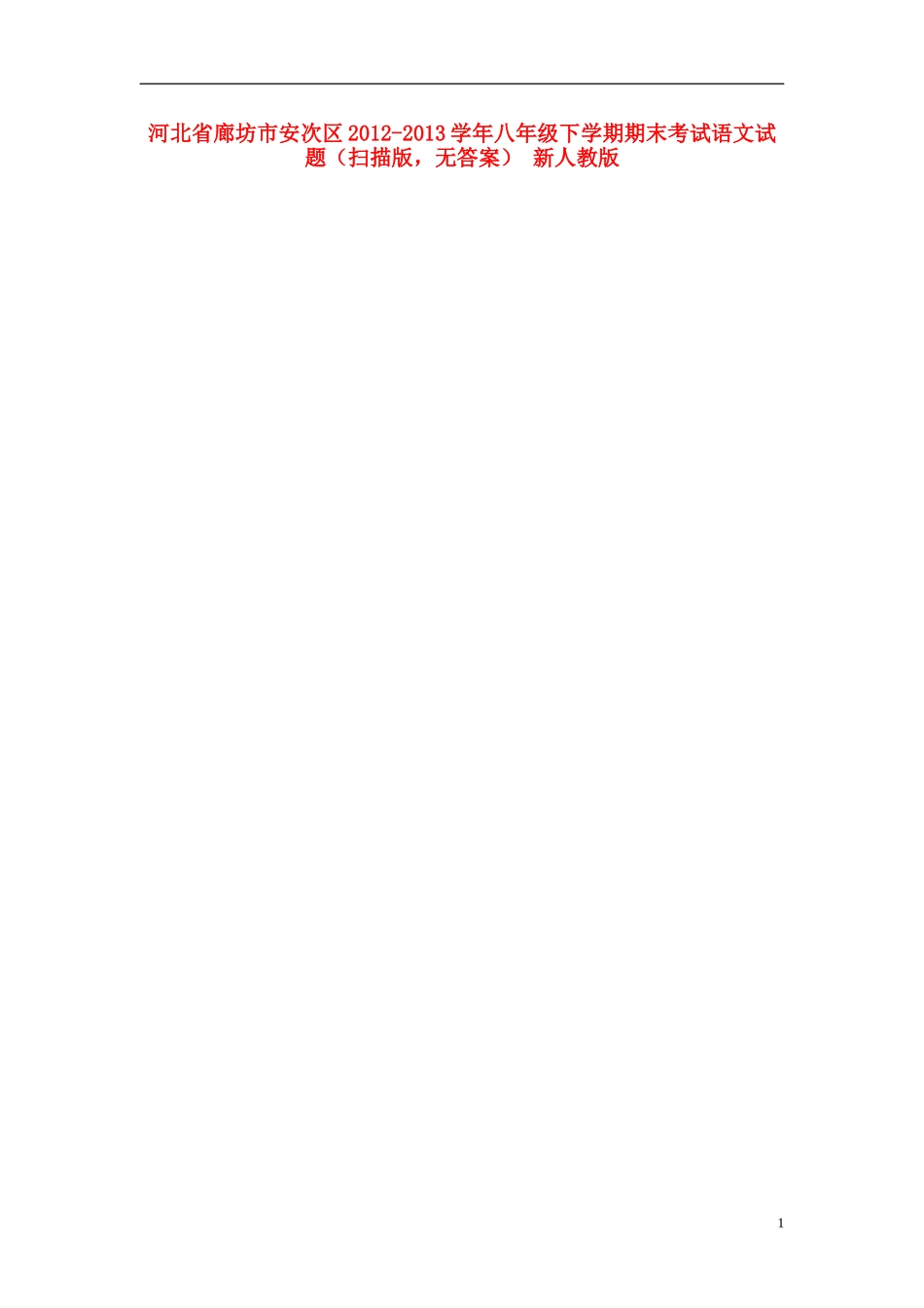 河北省廊坊市安次区2012-2013学年八年级语文下学期期末考试试题(扫描版-无答案)-新人教版_第1页