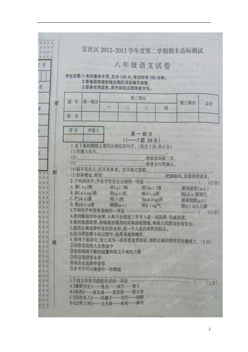 河北省廊坊市安次区2012-2013学年八年级语文下学期期末考试试题(扫描版-无答案)-新人教版_第2页
