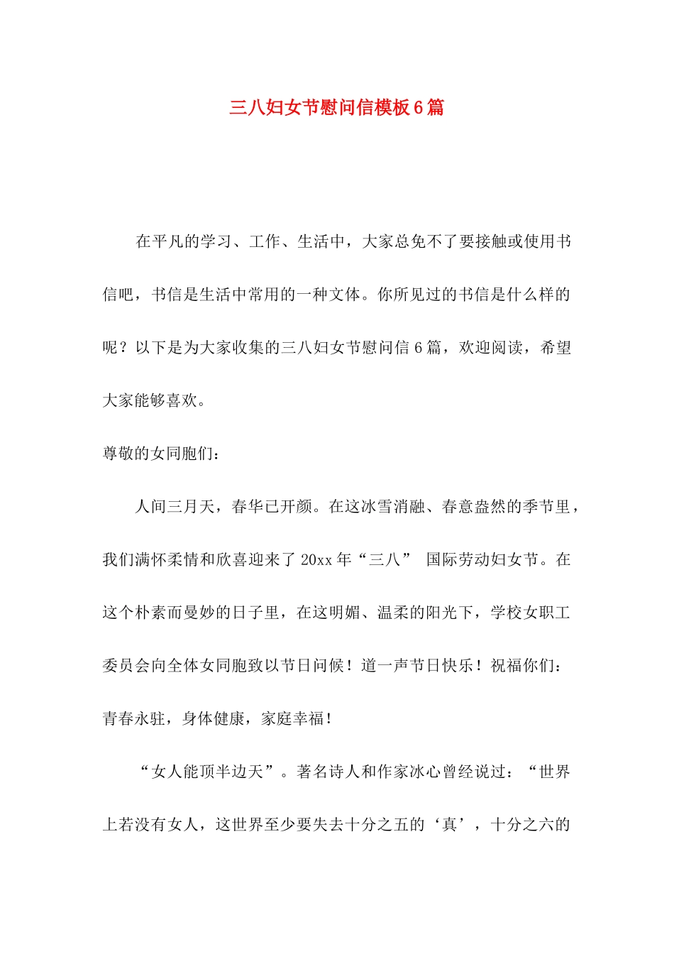 三八妇女节慰问信模板6篇_第1页