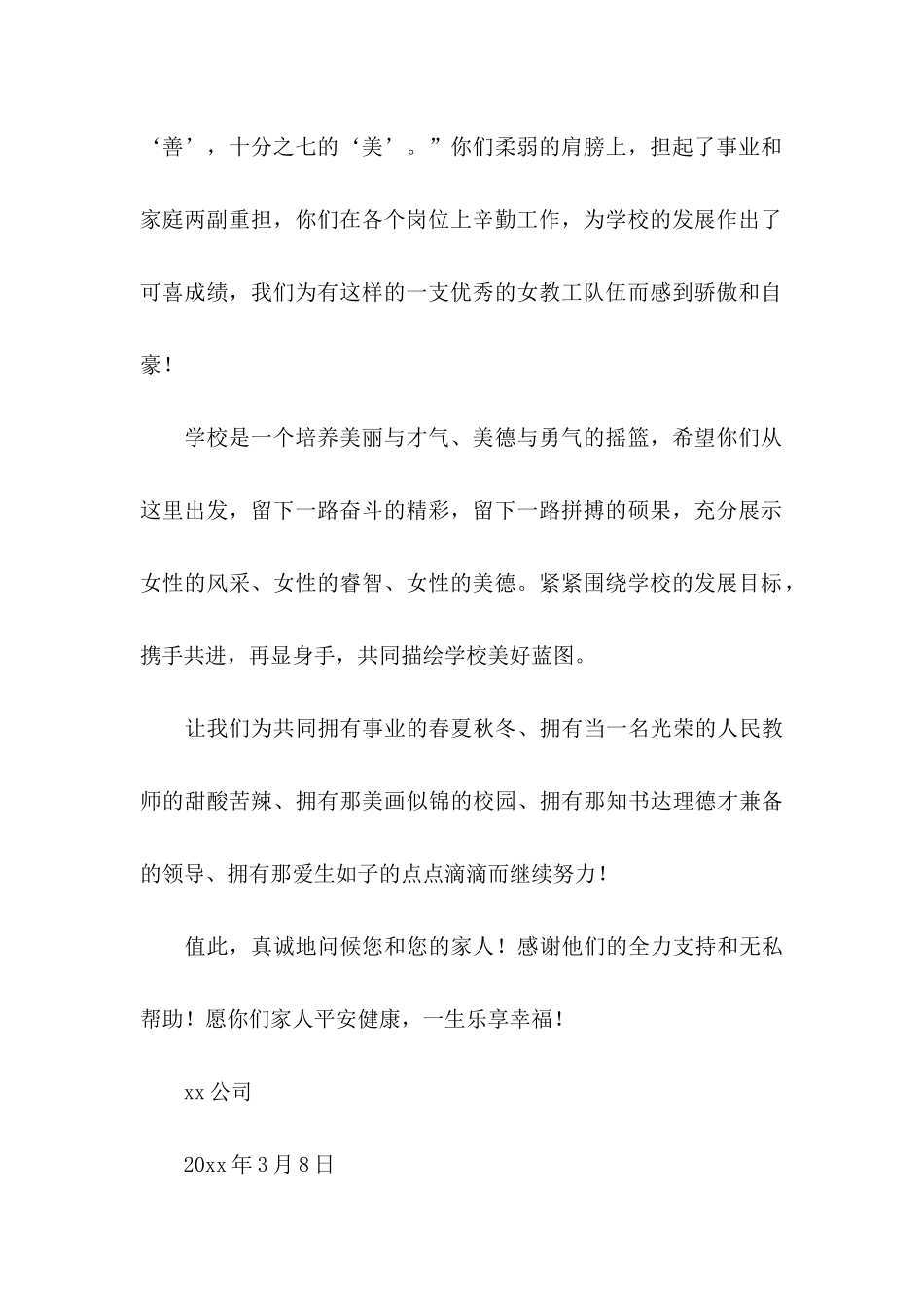 三八妇女节慰问信模板6篇_第2页