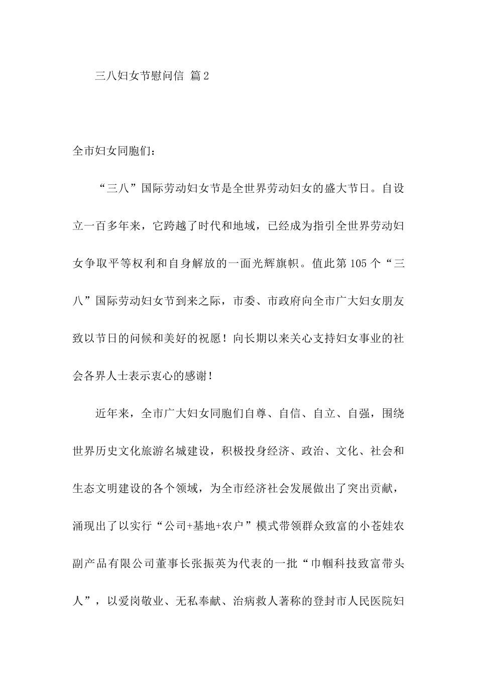 三八妇女节慰问信模板6篇_第3页