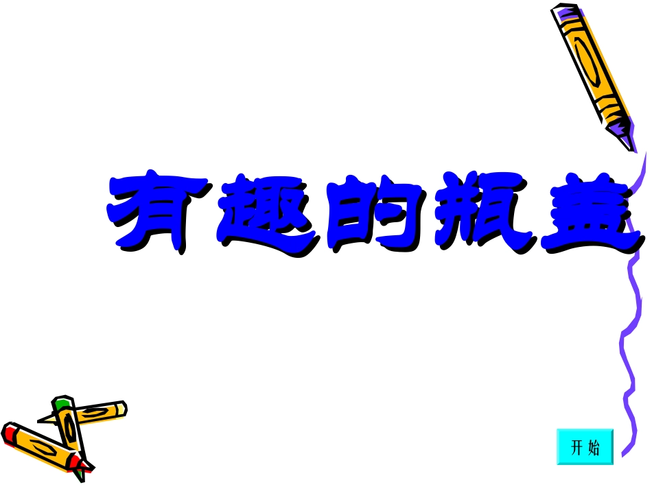 《有趣的瓶盖》_第1页