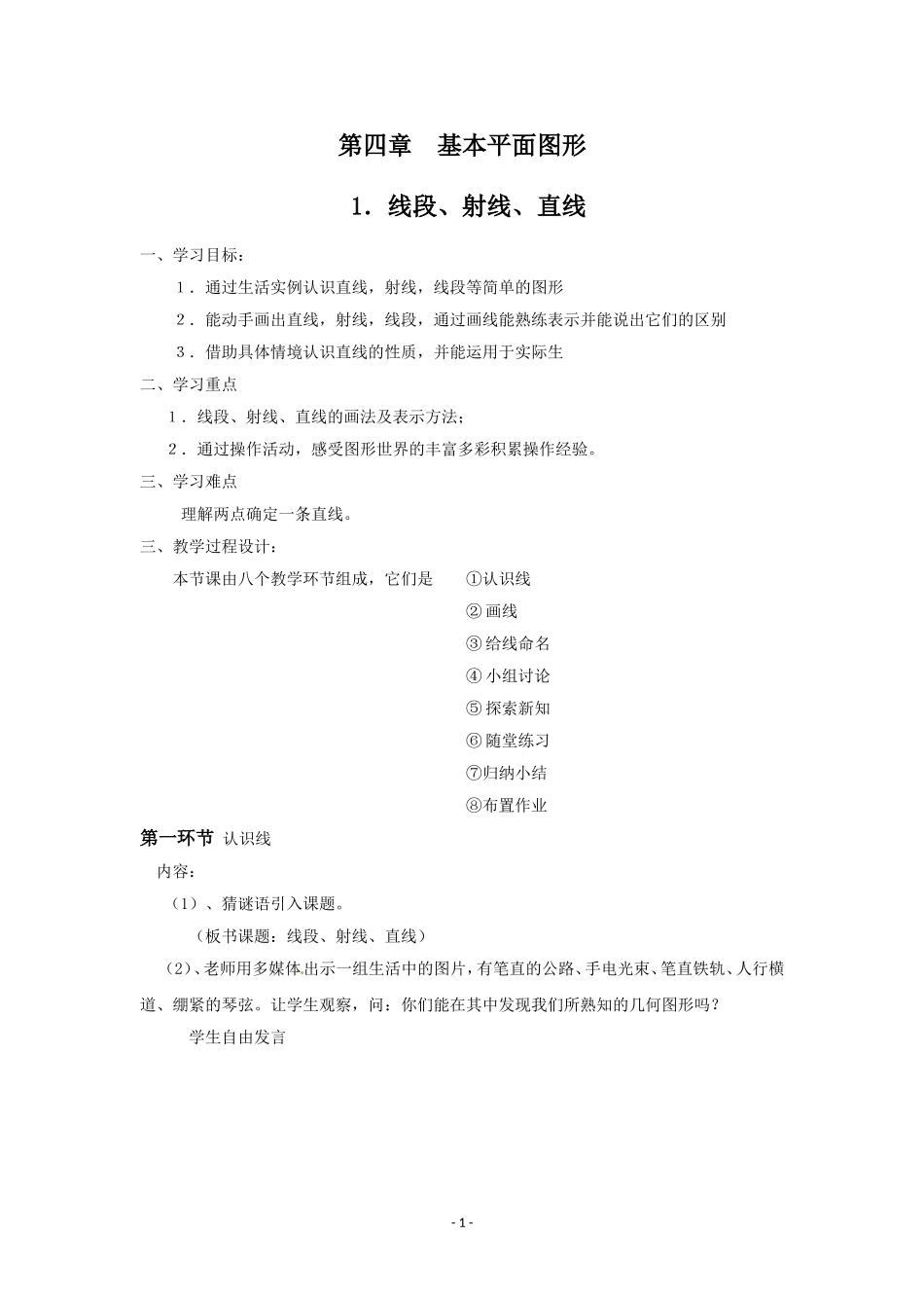 线段、射线、直线.1线段、射线、直线教学方案_第1页
