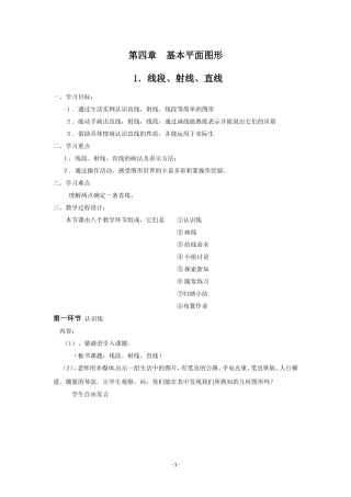 线段、射线、直线.1线段、射线、直线教学方案