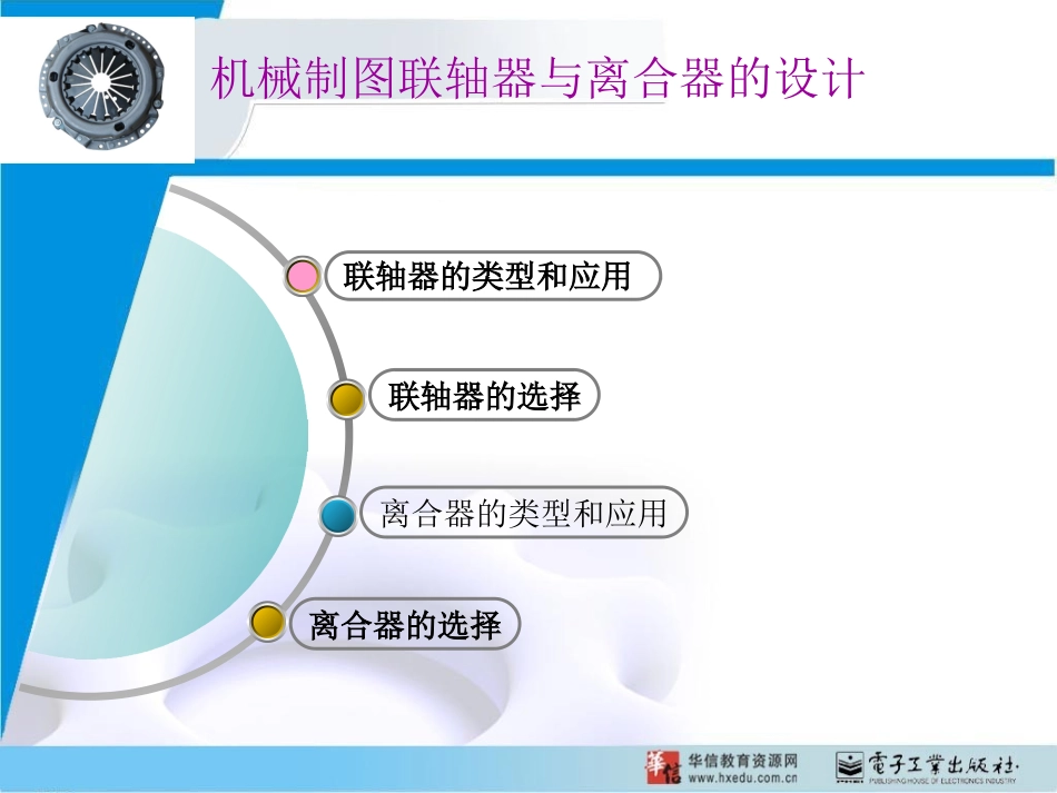 机械制图联轴器与离合器的设计_第1页