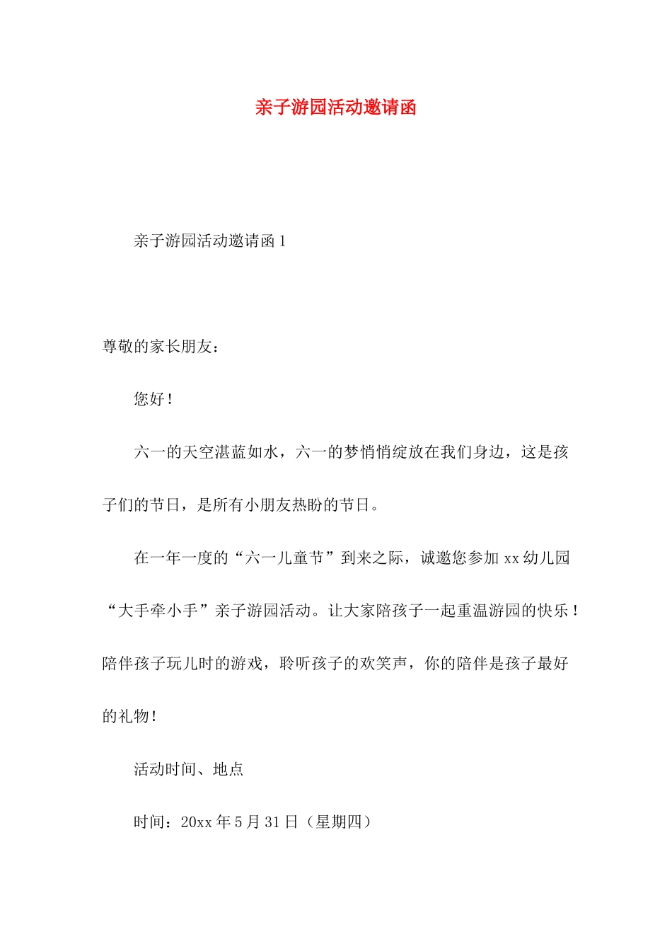 亲子游园活动邀请函_第1页