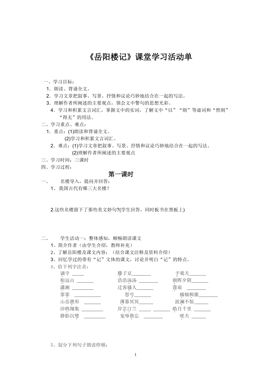 岳阳楼记活动单_第1页