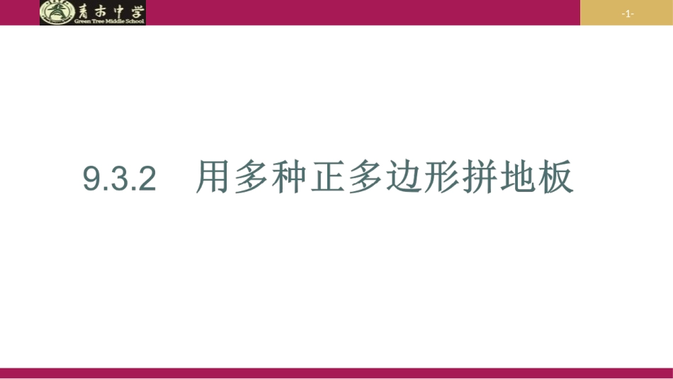 用多种正多边形铺设地面_第1页