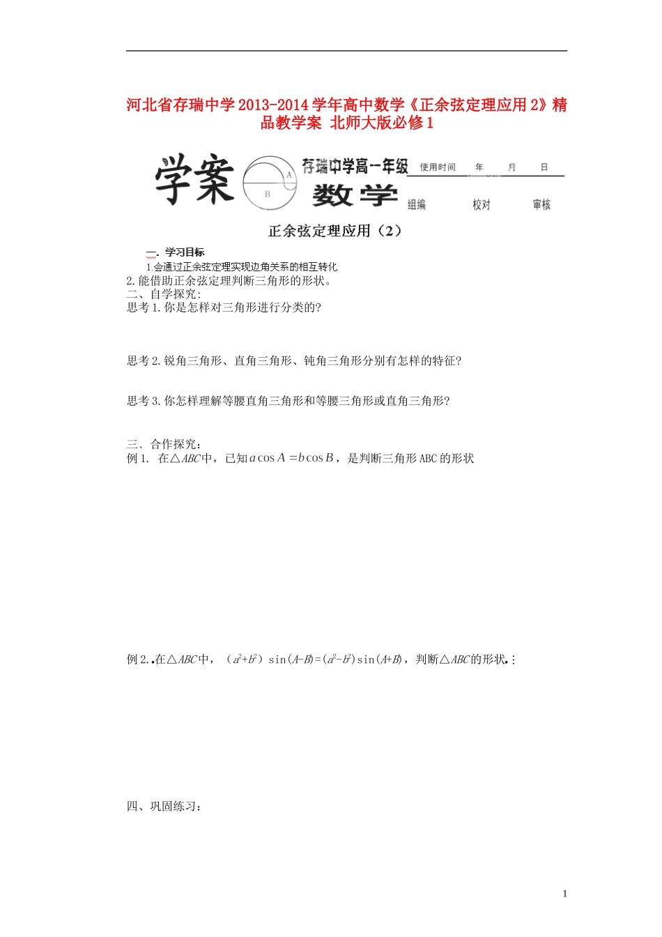 河北省存瑞中学2013-2014学年高中数学《正余弦定理应用2》精品教学案-北师大版必修1_第1页