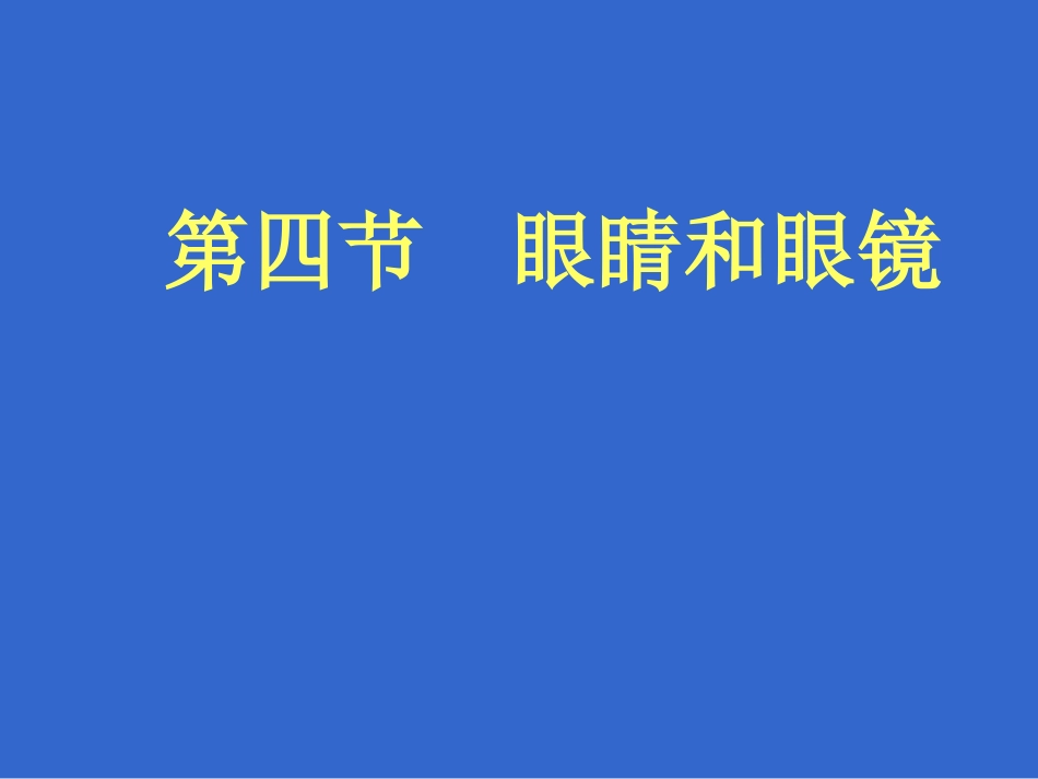 眼睛与眼镜课件_第1页