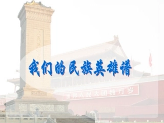我们的民族英雄谱