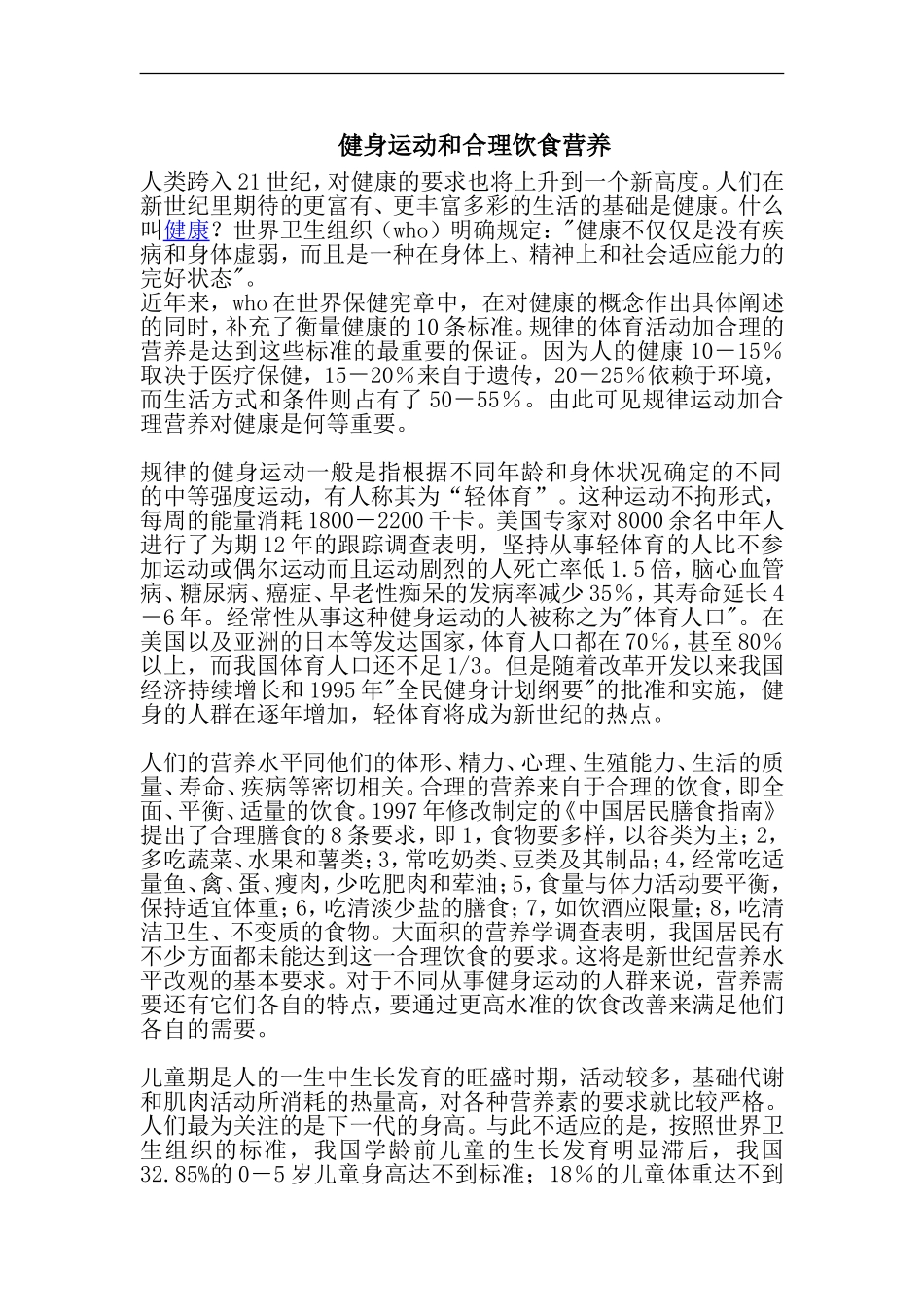 健身运动及合理饮食营养(doc-6_第1页